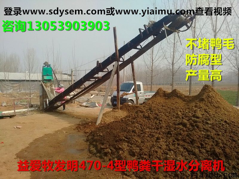 益愛牧養(yǎng)鴨糞水分離機(jī) 益愛牧養(yǎng)鴨糞水分離機(jī)